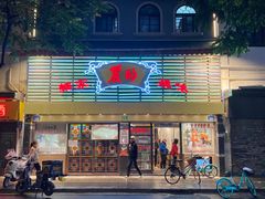 -丽的面家(多宝路店)