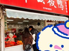 -章云板鸭(马道街店)