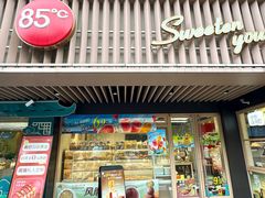-85度C(生甜甜圈研究工坊·上海局门店)