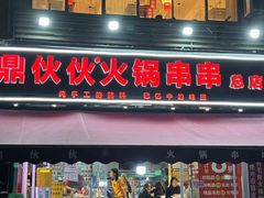 -鼎伙伙火锅串串·10年品牌传承(白象居总店)