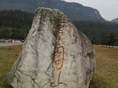 -窦圌山风景区