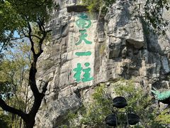 -桂林独秀峰王城景区