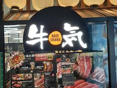 -牛气(将军澳中心店)