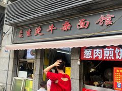 -王记生烫牛杂面馆(兰陵路店)