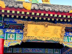 -西安市广仁寺
