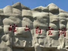 -崆山白云洞