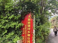 -明仕田园