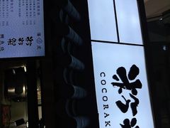 -粉粉乐鲷鱼烧(美罗城店)