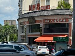 -闽南厝·闽南菜(福隆店)