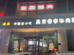 -直隶安家牛肉罩饼(建华店)