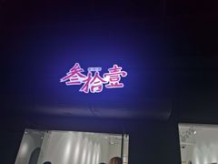 -叁拾壹丨浮世绘x壹拾叁沉浸演绎剧场