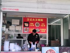 门面-汪记大王锅贴(金钟路店)