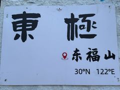 -东极岛景区