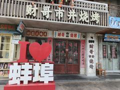 -阿财老铺·老蚌埠龙虾城(华夏总店)