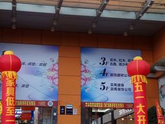 -金海马家居(海珠店)