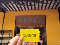 -西园寺素食(西园弄戒幢律寺店)