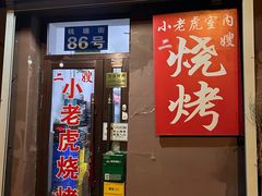 -小老虎
