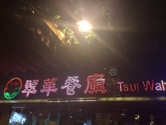 门面-翠华餐厅(山顶道店)