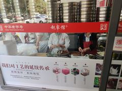 -赵家馆(燕山大街店)