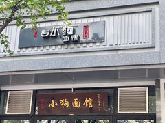 门面-小狗面馆·杭帮拌川·片儿川(大沽路店)