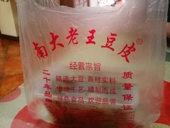 -老王豆皮