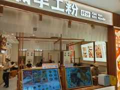 -小满手工粉(北京来福士店)