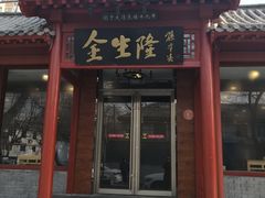 门面-金生隆(六铺炕店)