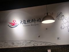 -大自然醉鹅·铁锅火焰鹅(上海联洋店)