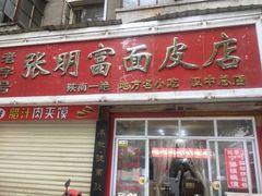 门面-张明富面皮店(东大街店)