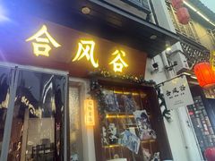 -合风谷(南下塘店)