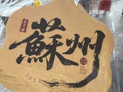 -鑫震源·苏式大虾生煎(山塘街店)