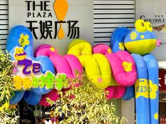 -天娱广场