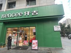 -仟吉KenGee(西子花苑店)