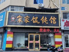 -宋家馄饨馆(八一公园店)