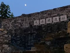 -东水关遗址公园