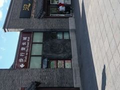 -八达岭饭店