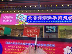 门面-大吉利·潮汕鲜牛肉火锅(西安店)