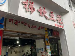 门面-梯坎豆花