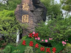 -无锡梅园公园