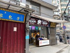 门面-叁省斋粉蒸肉甑糕·清真(回民街店)