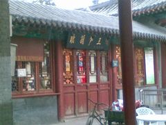 门面-糖葫芦王保定名吃(古莲花池店)
