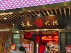 -大龙燚火锅(南山大道店)
