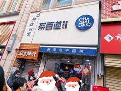 门面-茶百道(二七万达店)