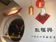 -耿福兴(罍街店)