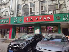 -鲁达面馆本帮风味(共康东路店)