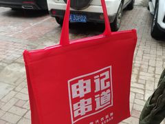 -申记串道(小北一路店)