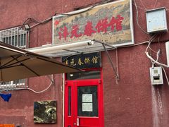 -沣元春饼馆(幸福巷店)