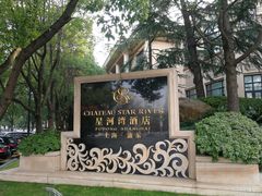 -上海浦东星河湾酒店