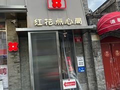 -红花点心局(护国寺店)