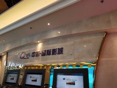 -中影国际影城(大唐西市4K临境音店)